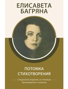 Потомка. Стихотворения - Елисавета Багряна - Книги за всички - 9786192490454