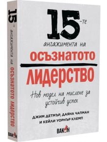 15-те ангажимента на осъзнатото лидерство - Джим Детмър, Даяна Чапман - Вакон - 9786192500078