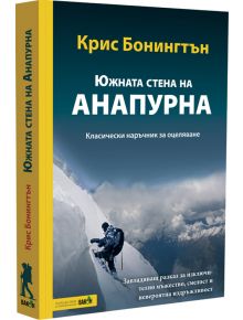 Южната стена на Анапурна - Крис Бонингтън - Вакон - 9786192500177