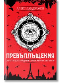 Превъплъщения - Алекс Ландражен - 9786192500283