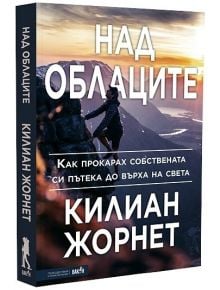 Над облаците - Килиан Жорнет - Вакон - 9786192500306