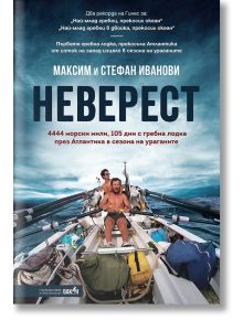 Неверест - Максим и Стефан Иванови - Жена, Мъж - Вакон - 9786192500313