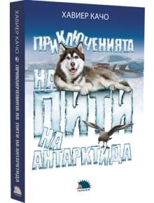 Приключенията на Пити на Антарктида - Хавиер Качо - Момиче, Момче - Таралеж - 9786192500337