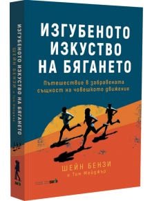 Изгубеното изкуство на бягането - Тим Мейджър, Шейн Бензи - Вакон - 9786192500412