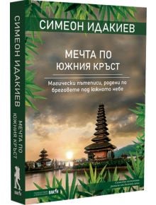 Мечта по Южния кръст - Симеон Идакиев - Вакон - 9786192500429