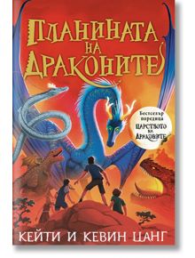 Царството на драконите, книга 1: Планината на драконите - Кевин Цанг, Кейти Цанг - Момиче, Момче - Таралеж - 9786192500474