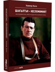 Шакълтън – несломимият - Хавиер Качо - Вакон - 9786192500511