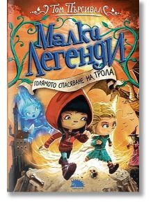 Малки легенди, книга 2: Голямото спасяване на трола - Том Пърсивал - Таралеж - 9786192500528