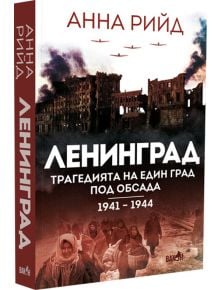 Ленинград. Трагедията на един град под обсада 1941-1944 - Анна Рийд - Вакон - 9786192500535