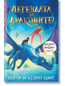 Царството на драконите, книга 2: Легендата за драконите - Кейти Цанг, Кевин Цанг - Вакон - 9786192500559