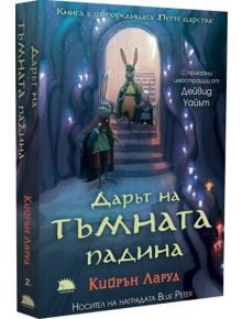 Петте царства, книга 2: Дарът на тъмната падина - Кийрън Ларуд - Таралеж - 9786192500580