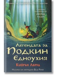 Петте царства, книга 1: Легендата за Подкин Едноухия - Кийрън Ларуд - Таралеж - 9786192500597