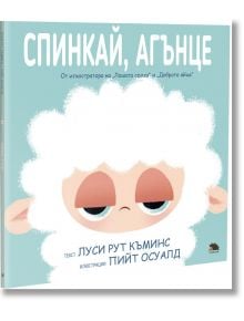 Спинкай, агънце - Луси Рут Къминс - Таралеж - 9786192500610