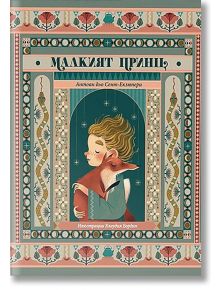 Малкият принц. Луксозно издание - Антоан дьо Сент-Екзюпери - Вакон - 9786192500634