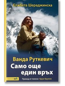 Ванда Руткевич: Само още един връх - Елжбета Шераджинска - Вакон - 5655 - 9786192500641