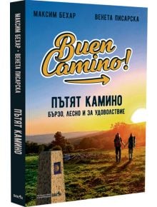 Пътят Камино. Бързо, лесно и за удоволствие - Максим Бехар, Венета Писарска - 1085518,1085620 - Вакон - 9786192500665