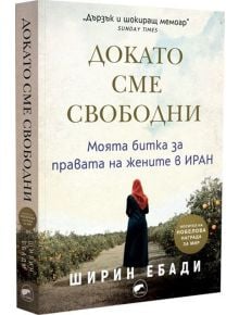 Докато сме свободни - Ширин Ебади - Киви - 9786192500689