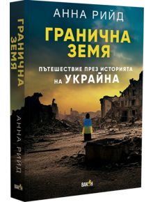 Гранична земя - Анна Рийд - Вакон - 9786192500696