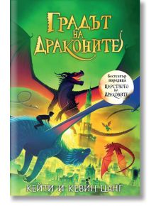 Царството на драконите, книга 3: Градът на драконите - Кейти Цанг, Кевин Цанг - Таралеж - 9786192500719