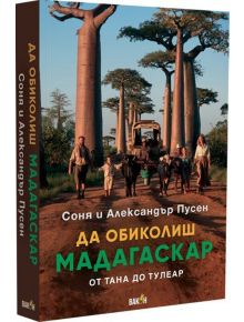 Да обиколиш Мадагаскар - Александър Пусен, Соня Пусен - 1085518,1085620 - Вакон - 5655 - 9786192500764