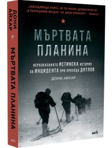 Мъртвата планина - Дони Айхар - Жена, Мъж - Вакон - 9786192500771