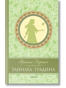 Тайната градина, луксозно издание - Франсис Бърнет - Хеликон - 9786192510565