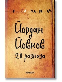 28 разказа, твърди корици - Йордан Йовков - Хеликон - 5655 - 9786192510671