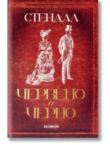 Червено и черно, меки корици - Стендал - Хеликон - 9786192510749