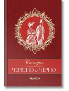 Червено и черно, твърди корици - Стендал - Хеликон - 9786192510763