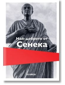 Най-доброто от Сенека, меки корици - Луций Аней Сенека - Хеликон - 9786192510848