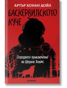 Баскервилското куче - Артър Конан Дойл - Хеликон - 9786192510961