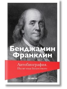 Автобиография. Пътят към богатството, меки корици - Бенджамин Франклин - Хеликон - 9786192510985