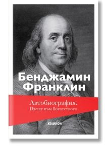 Автобиография. Пътят към богатството, твърди корици - Бенджамин Франклин - Хеликон - 9786192510992