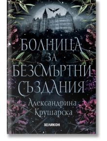 Болница за безсмъртни създания - Александрина Крушарска - Хеликон - 9786192511012