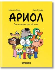 Ариол, брой 1: Едно магаренце като теб и мен - Еманюел Гибер, Марк Бутаван - Хеликон - 9786192511036