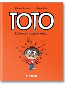 Тото, брой 1: Който ви разсмива - Франк Жирар, Серж Блок - 1129388,1129390 - Хеликон - 9786192511043