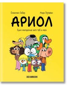 Ариол, брой 1: Едно магаренце като теб и мен - Еманюел Гибер, Марк Бутаван - Хеликон - 9786192511111