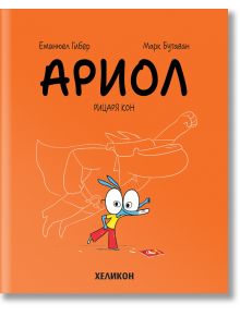 Ариол, брой 2: Рицаря кон - Еманюел Гибер, Марк Бутаван - Хеликон - 9786192511128