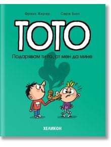 Тото, брой 2: Подарявам ти го, от мен да мине - Серж Блок, Франк Жирар - Хеликон - 5655 - 9786192511173