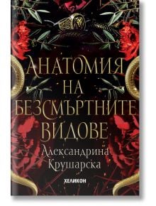 Анатомия на безсмъртните видове - Александрина Крушарска - Хеликон - 9786192511203