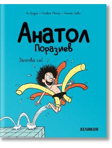 Анатол Поразиев, брой 1: Започва се! - Ан Дидие, Оливие Мюлер - 1129388,1129390 - Хеликон - 5655 - 9786192511227