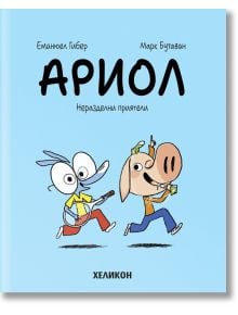 Ариол, брой 3: Неразделни приятели - Еманюел Гибер, Марк Бутаван - Хеликон - 9786192511234