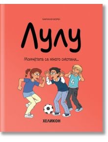 Лулу, брой 4: Момчетата са много смотани... - Марилиз Морел - Хеликон - 9786192511241