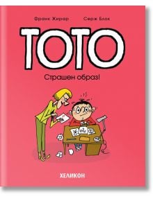 Тото, брой 4: Страшен образ! - Франк Жирар, Серж Блок - Хеликон - 9786192511265