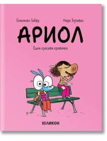 Ариол, брой 4: Една красива кравичка - Еманюел Гибер, Марк Бутаван - Хеликон - 9786192511296