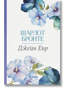 Джейн Еър, меки корици - Шарлот Бронте - Хеликон - 9786192511302