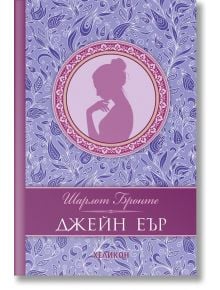 Джейн Еър, луксозно издание - Шарлот Бронте - Хеликон - 9786192511319