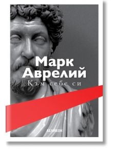 Към себе си, твърди корици - Марк Аврелий - Хеликон - 9786192511364