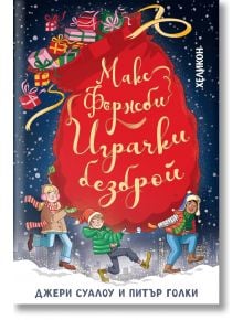 Макс Фърнсби – играчки безброй, меки корици - Джери Суалоу, Питър Голки - Хеликон - 9786192511371