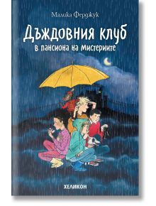 Дъждовния клуб. Дъждовния клуб в пансиона на мистериите - Малика Ферджук - Хеликон - 9786192511418